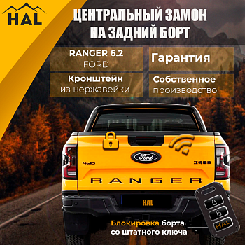 Центральный замок на борт, установочный комплект Ranger 6.2